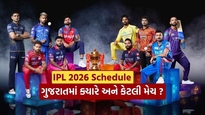 IPL 2026 : ગુજરાતમાં કેટલી મેચ રમાશે અને ક્યારે, જુઓ List