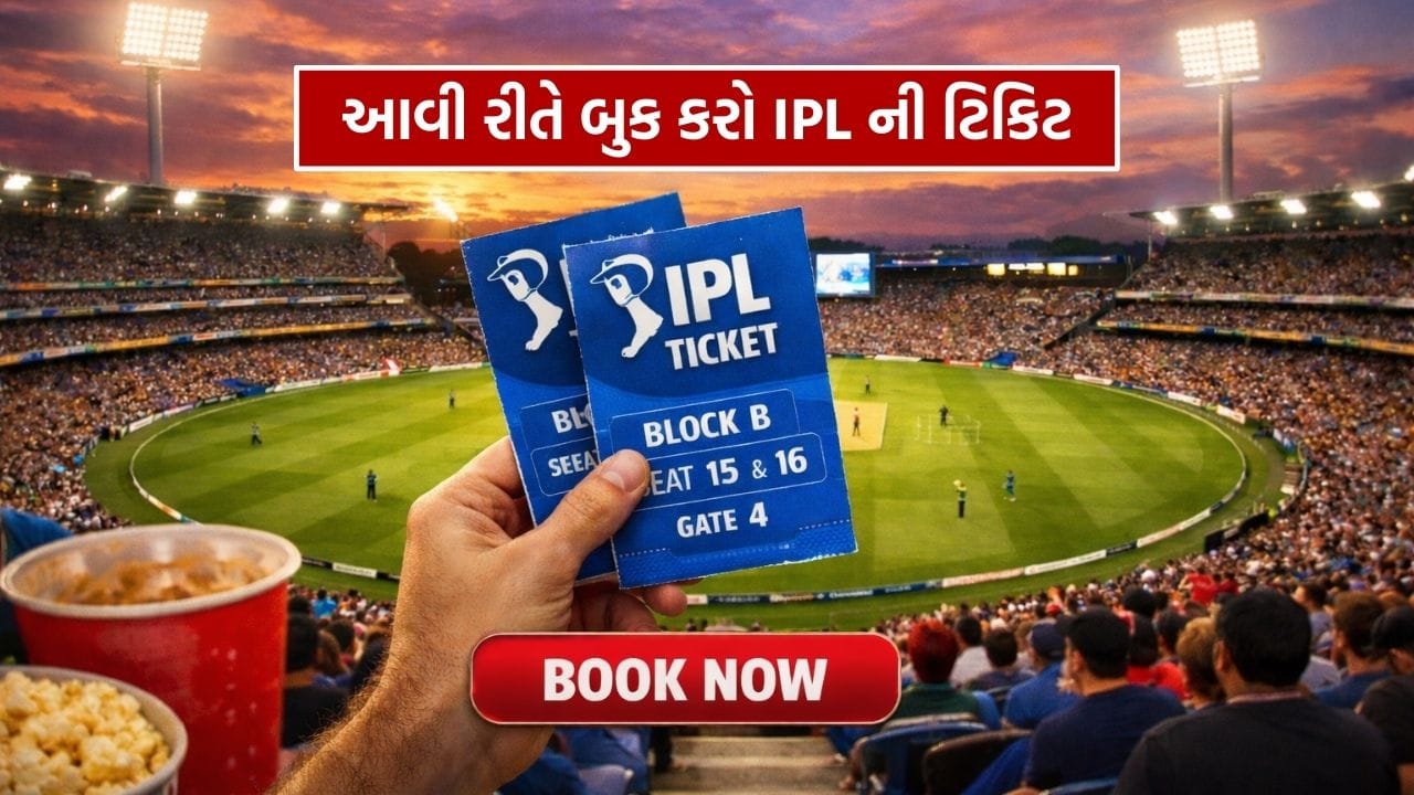 IPL 2026 Online Ticket Booking: ક્રિકેટ પ્રેમીઓ ઓનલાઈન બુક કરી શકશે IPLની ટિકિટ, જાણો સ્ટેપ બાય સ્ટેપ સરળ પ્રોસેસ