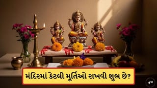 ઘરના મંદિરમાં કેટલી મૂર્તિઓ રાખવી વાસ્તુની દ્રષ્ટિએ શુભ છે? આ જાણી લેજો