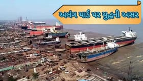 ઈરાન-ઇઝરાયેલ યુદ્ધની અસર ભાવનગરના અલંગ યાર્ડ પર, જુઓ વીડિયો