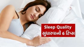 એક્સપર્ટે જણાવી Sleep Quality સુધારવાની 6 ટિપ્સ