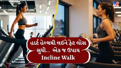 જો તમે શરીરનું વધેલું વજન ઘટાડીને બોડી શેપમાં લાવવા માંગતા હો, તો ઇંકલાઈન ટ્રેડમિલ વોક એક સરળ અને અસરકારક વિકલ્પ છે. સામાન્ય વોક કરતા  ઇંકલાઈન ટ્રેડમિલ પર ચાલવાથી વધુ કેલરી બર્ન થાય છે અને પેટ, કમર તથા થાઈ વિસ્તારમાં જમા થયેલી ચરબી ઝડપથી ઘટાડવામાં મદદ મળે છે. તેથી વેટ લોસ માટે આ રીત ખાસ લાભદાયક માનવામાં આવે છે. ( Credits: AI Generated )