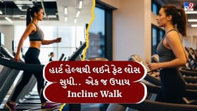 દોડ્યા વગર ફાસ્ટ વેટ લોસ? અજમાવો Incline Walkનો પાવરફુલ ફોર્મ્યુલા