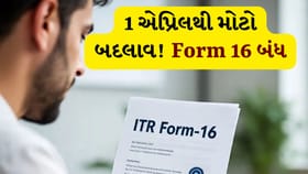 Form 16 નો અંત ! હવે ટેક્સ ફાઈલિંગ વધુ પારદર્શક બનશે