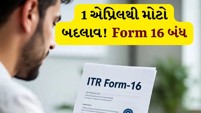 Form 16 નો અંત ! હવે ટેક્સ ફાઈલિંગ વધુ પારદર્શક બનશે