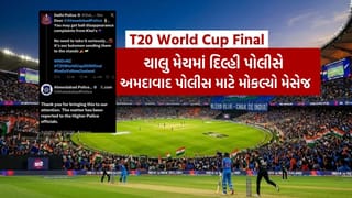 IND vs NZ, T20 WC ફાઇનલની ચાલુ મેચમાં દિલ્હી પોલીસે ન્યુઝીલેન્ડની ટીમ તરફથી ફરિયાદ મળવા અંગે કર્યું ટ્વિટ, જુઓ અમદાવાદ પોલીસે શું કહ્યું ?