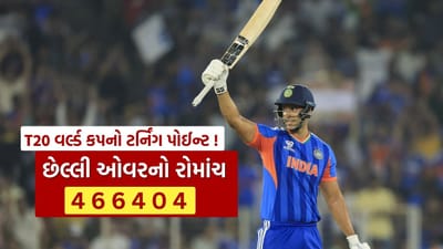 4 6 6 4 0 4... T20 WC Final માં છેલ્લી ઓવરનો રોમાંચ, શિવમ દુબેની આ કમાલ મેચનો ટર્નિંગ પોઈન્ટ !