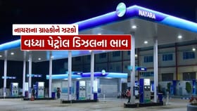 નાયરાએ વધાર્યા પેટ્રોલ-ડીઝલના ભાવ, જાણો