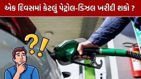 એક દિવસમાં તમે કેટલું પેટ્રોલ-ડિઝલ ખરીદી શકો છો ?