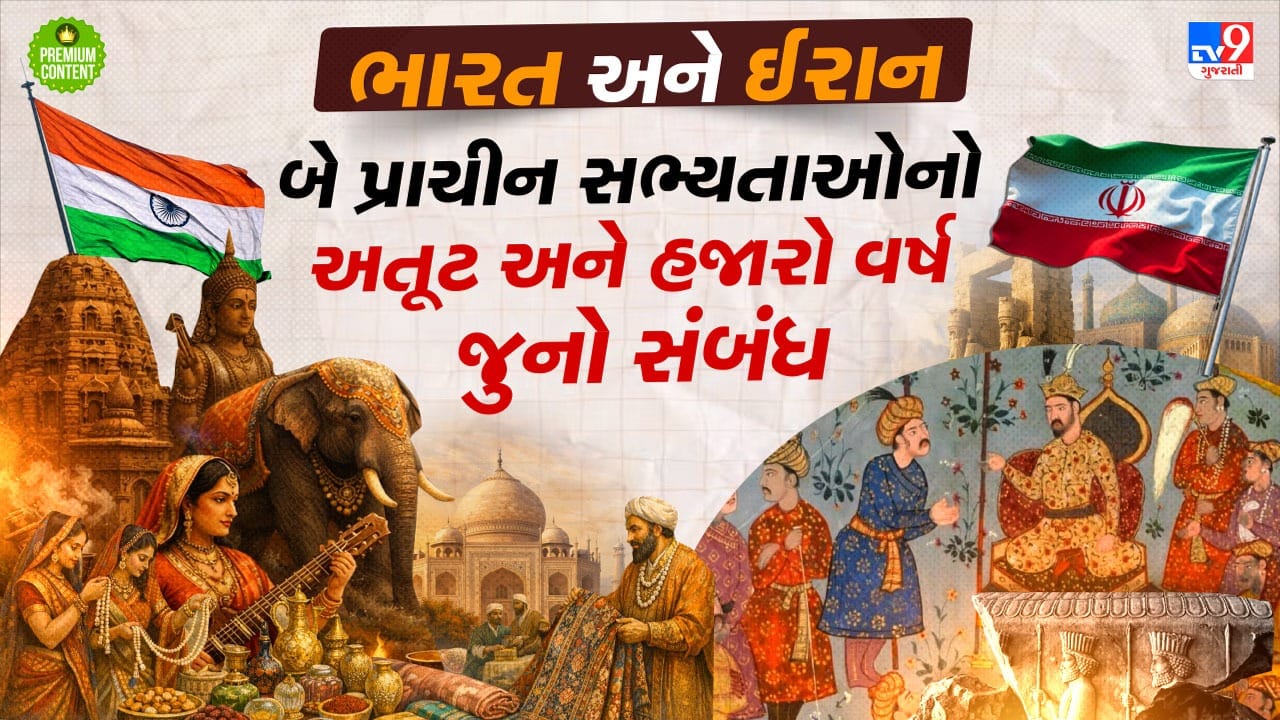 ભારત અને ઈરાનનો માત્ર તેલ કે વેપારનો નહીં, બે પ્રાચીન સભ્યતાઓનો અતૂટ અને હજારો વર્ષ જુનો સંબંધ