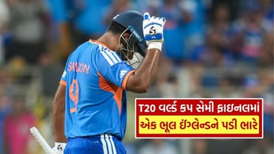 Sanju Samsonએ ICC T20 વર્લ્ડ કપ 2026ના સેમિફાઇનલ મુકાબલામાં ભારત માટે શાનદાર ઇનિંગ રમીને મેચનો રંગ જ બદલાવી દીધો. શરૂઆતમાં થોડું સંયમથી રમ્યા બાદ સંજુએ ધીમે ધીમે પોતાની લય પકડી અને ઇંગ્લેન્ડના બોલરો સામે આક્રમક શોટ્સ રમવાનું શરૂ કર્યું. ખાસ કરીને સ્પિન અને પેસ બંને સામે તેમણે આત્મવિશ્વાસથી બેટિંગ કરી ટીમને મજબૂત સ્થિતિમાં પહોંચાડવાનો પ્રયાસ કર્યો.