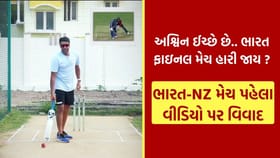 IND vs NZ Final : શું અશ્વિન ઇચ્છે છે કે ભારત T20 વર્લ્ડ કપ ફાઇનલ હારે