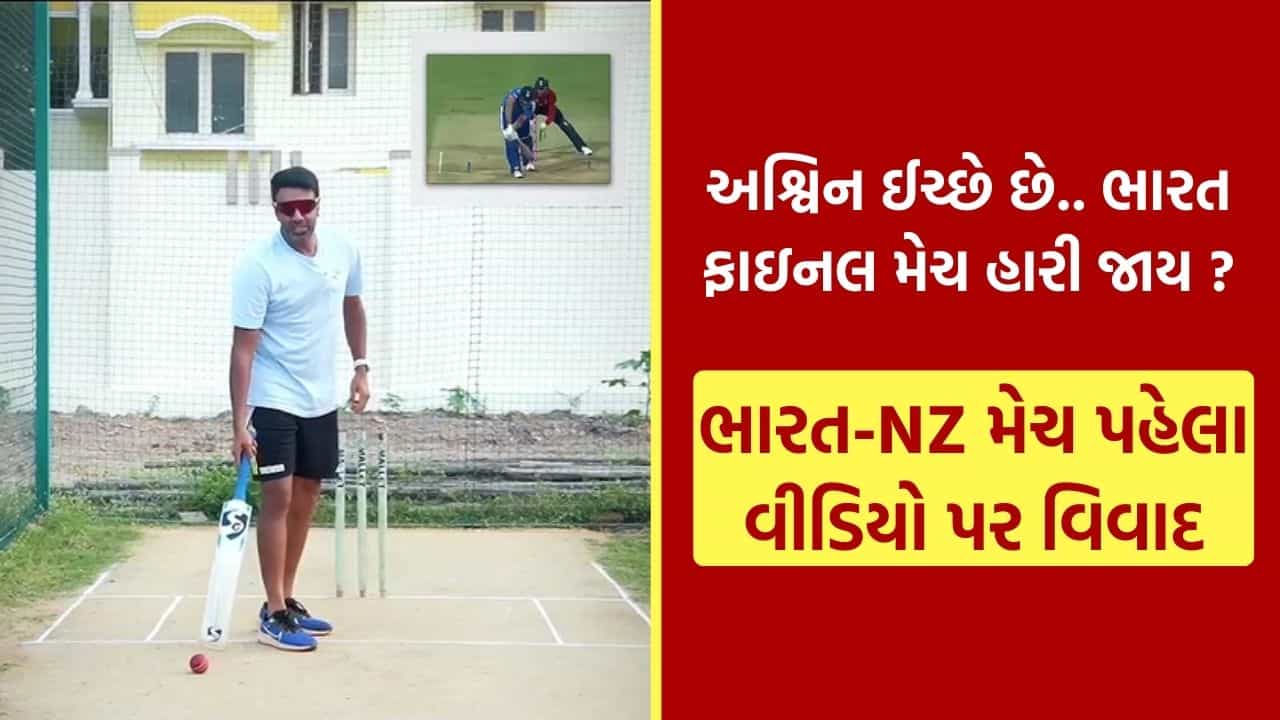 IND vs NZ T20 World Cup Final : શું અશ્વિન ઇચ્છે છે કે ભારત T20 વર્લ્ડ કપ ફાઇનલ હારી જાય ? આ વીડિયોને કારણે હાથમાંથી જશે મેચ ! જુઓ