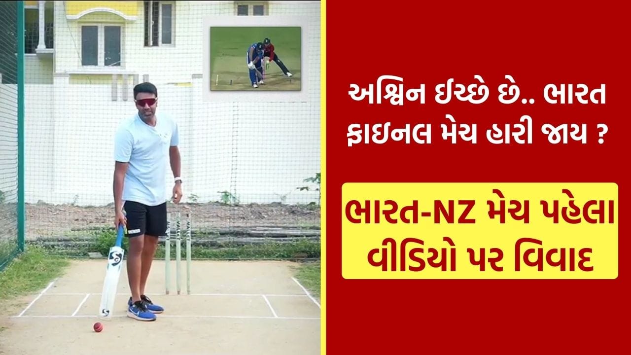 IND vs NZ T20 World Cup Final : શું અશ્વિન ઇચ્છે છે કે ભારત T20 વર્લ્ડ કપ ફાઇનલ હારી જાય ? આ વીડિયોને કારણે હાથમાંથી જશે મેચ ! જુઓ