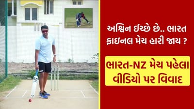 IND vs NZ T20 World Cup Final : શું અશ્વિન ઇચ્છે છે કે ભારત T20 વર્લ્ડ કપ ફાઇનલ હારી જાય ? આ વીડિયોને કારણે હાથમાંથી જશે મેચ ! જુઓ