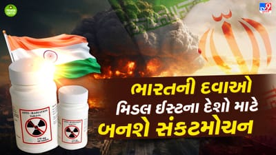 ભારતમાં તૈયાર થતી એન્ટી રેડિયેશન દવાઓની પશ્ચિમ એશિયાના દેશોએ કરી માગ, પરમાણુ હુમલાનો ખતરો કે આગોતરી તૈયારી- વાંચો