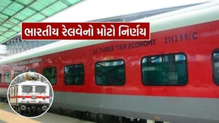 Breaking News : રેલવેનો મોટો નિર્ણય, આ લોકોને આજીવન ટ્રેનમાં મફત મળશે AC કોચની ટિકિટ, નહીં આપવો પડે એક પણ રૂપિયો