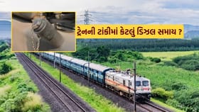Railway Facts : ટ્રેનની ટાંકીમાં કેટલા લિટર ડિઝલ સમાય?