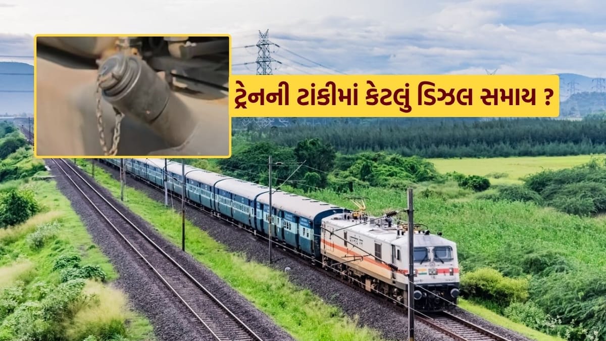 Railway Facts : ટ્રેનની ટાંકીમાં કેટલા લિટર ડિઝલ ભરાય? માઇલેજ જાણીને ચોંકી જશો, જુઓ Video Railway Facts : ટ્રેનની ટાંકીમાં કેટલા લિટર ડિઝલ ભરાય? માઇલેજ જાણીને ચોંકી જશો, જુઓ Video