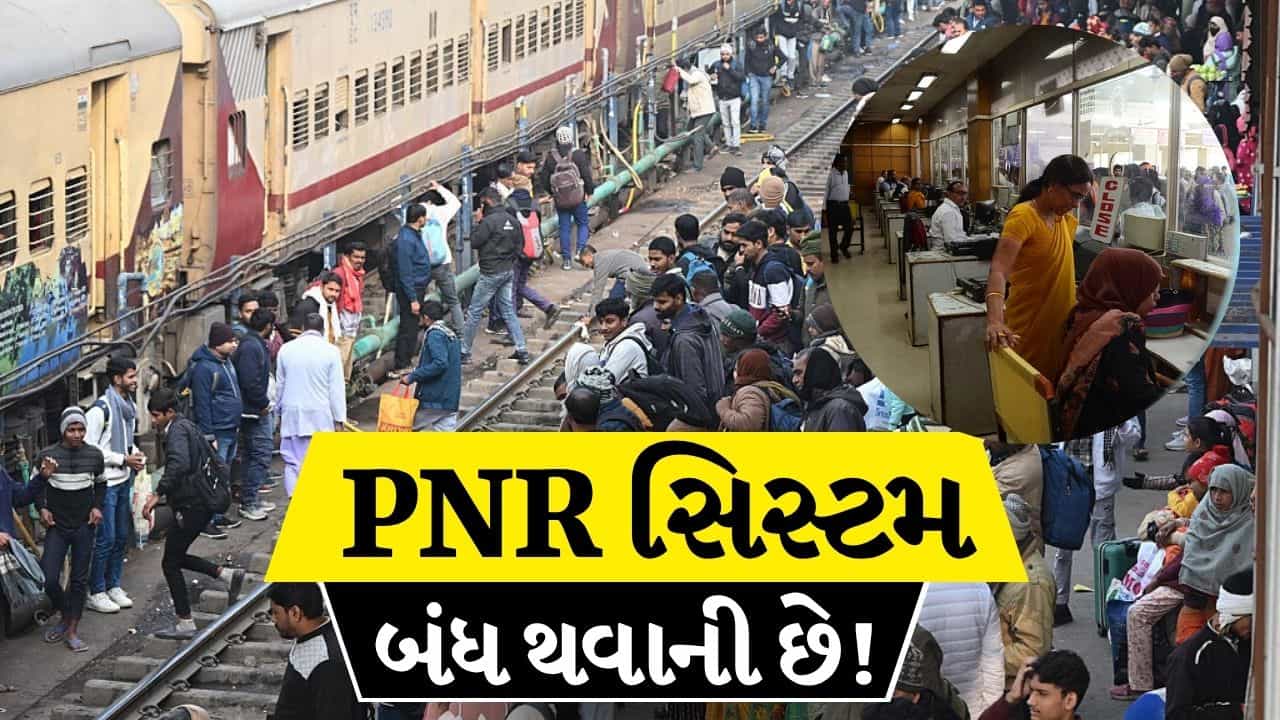 Breaking News : ‘યાત્રી ગણ કૃપા ધ્યાન દે’, રાતોરાત બંધ થશે રેલવેની મુખ્ય સેવાઓ! ટિકિટ બુકિંગથી લઈને PNR સુધી બધું બંધ! જાણો કારણ.