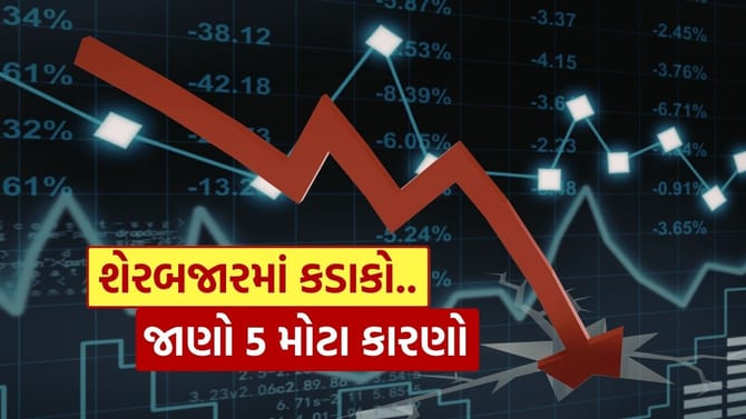 શેરબજારમાં ભારે વેચવાલી વચ્ચે માર્કેટમાં કડાકો