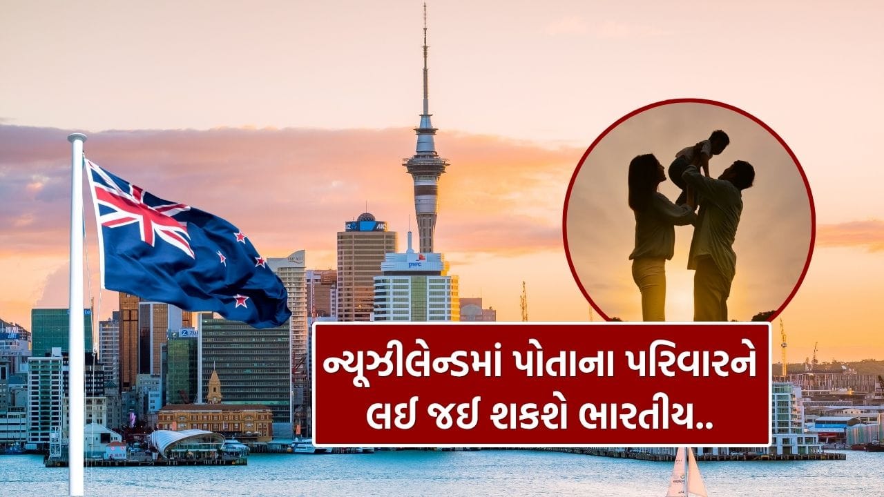 Indian Students in New Zealand: ભારતીય વિદ્યાર્થીઓ હવે ન્યૂઝીલેન્ડમાં અભ્યાસ સાથે તેમના પરિવારને પણ સાથે લઈ જઈ શકે છે. ન્યૂઝીલેન્ડ છેલ્લા કેટલાક વર્ષોમાં ઉચ્ચ શિક્ષણ માટે ભારતીયોમાં ખૂબ લોકપ્રિય બન્યું છે અને અહીં અભ્યાસ કરવા માટેનો રસ સતત વધતો જઈ રહ્યો છે.