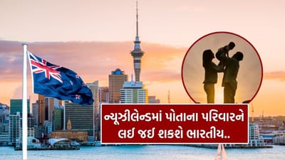 Indian Students in New Zealand: ભારતીય વિદ્યાર્થીઓ હવે ન્યૂઝીલેન્ડમાં અભ્યાસ સાથે તેમના પરિવારને પણ સાથે લઈ જઈ શકે છે. ન્યૂઝીલેન્ડ છેલ્લા કેટલાક વર્ષોમાં ઉચ્ચ શિક્ષણ માટે ભારતીયોમાં ખૂબ લોકપ્રિય બન્યું છે અને અહીં અભ્યાસ કરવા માટેનો રસ સતત વધતો જઈ રહ્યો છે.