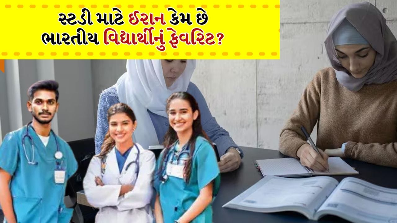 Indian Students in Iran: ભારતીય વિદ્યાર્થીઓ ઈરાનમાં શું ભણવા જાય છે, અહીં તેમની સંખ્યા કેટલી છે? જાણો તેની ફી વિશે