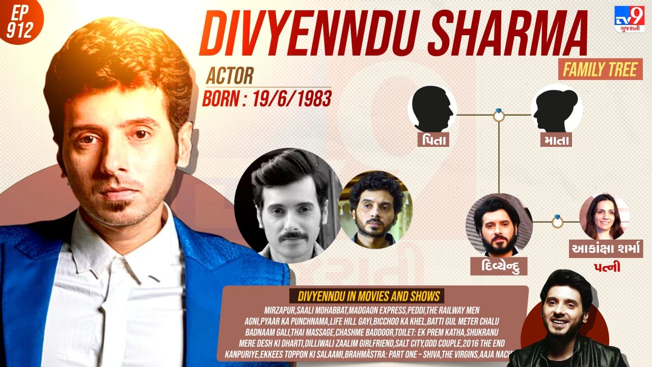 દિવ્યેન્દુ શર્માનો પરિવાર અને પ્રોફેશનલ અને પર્સનલ લાઈફ વિશે જાણો