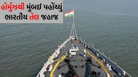 હોર્મુઝ સ્ટ્રેટ મારફતે ભારતીય ક્રૂડ ઓઇલ ટેન્કર મુંબઈ પહોંચ્યું