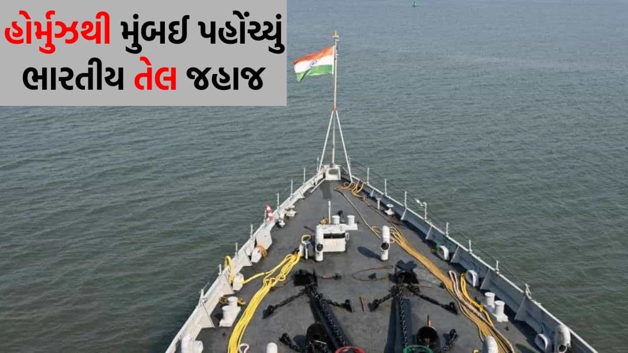 Breaking News: હોર્મુઝથી મુંબઈ પહોંચ્યું ભારતીય તેલ જહાજ, ઈરાને સુરક્ષિત માર્ગનો ભરોસો આપ્યો