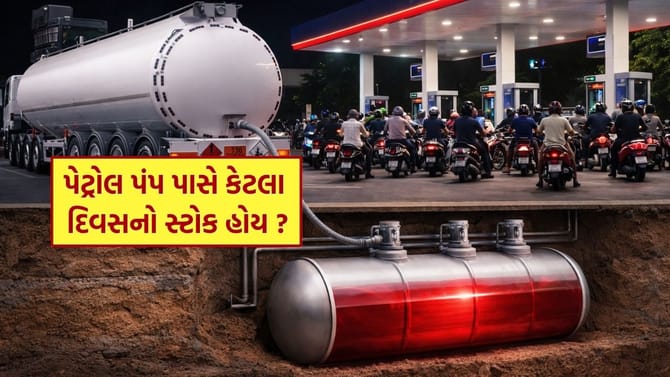 પેટ્રોલ પંપની નીચે જમીનમાં કેટલું પેટ્રોલ સંગ્રહિત હોય છે?