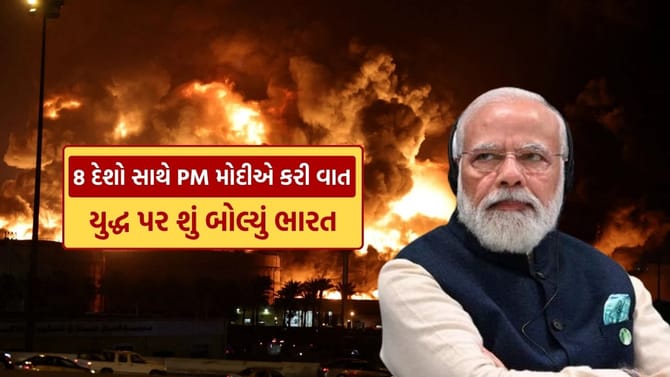 આ 8 દેશો સાથે કરી વાતચીત, જાણો યુદ્ધ પર શું બોલ્યું ભારત