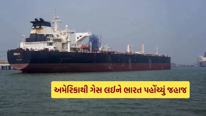 અમેરિકાથી ગેસ લઈને ભારત પહોંચ્યું જહાજ