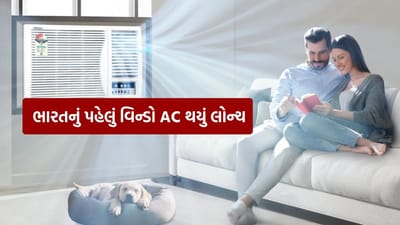 ભારતનું પહેલું વિન્ડો AC લોન્ચ થયું, રૂમની હવા કરશે સાફ, 52 ડિગ્રી તાપમાનમાં પણ આપશે ઠંડક