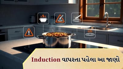 શું તમે Induction Cooktop વાપરો છો? આ 5 ભૂલો તાત્કાલિક બંધ કરો, નહીં તો થઈ શકે છે ગંભીર ઈજા