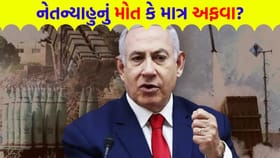 નેતન્યાહુ જીવતા છે કે નહીં? ઈરાની દૂતાવાસે કહી આ 'મોટી વાત'