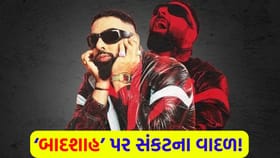 હરિયાણા પોલીસ અને ગેંગસ્ટરના નિશાના પર 'બાદશાહ'