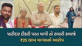 લસુન્દ્રાની પાટીદાર દીકરીનું છુટુ કરવાના રબારી સમાજે 25 લાખ માગ્યા