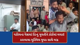 આંતરધર્મીય લગ્ન મુદ્દે હોબાળો! યુવતીને વકીલના વેશમાં કોર્ટમાં લવાઈ