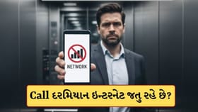 Call દરમિયાન ઇન્ટરનેટ કનેક્શન કટ થઈ જાય છે? તો કરી લો બસ આ કામ