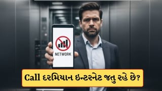 Call દરમિયાન ઇન્ટરનેટ કનેક્શન કટ થઈ જાય છે ? તો કરી લો બસ આ કામ