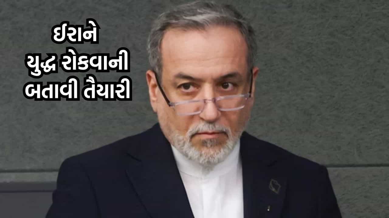 Breaking News: આખરે નરમ પડ્યુ ઈરાન, આપ્યા યુદ્ધ રોકવાના સંકેત, ઈરાની વિદેશમંત્રી એ કહ્યુ યુદ્ધ રોકવાની કોઈપણ પહેલનું સ્વાગત