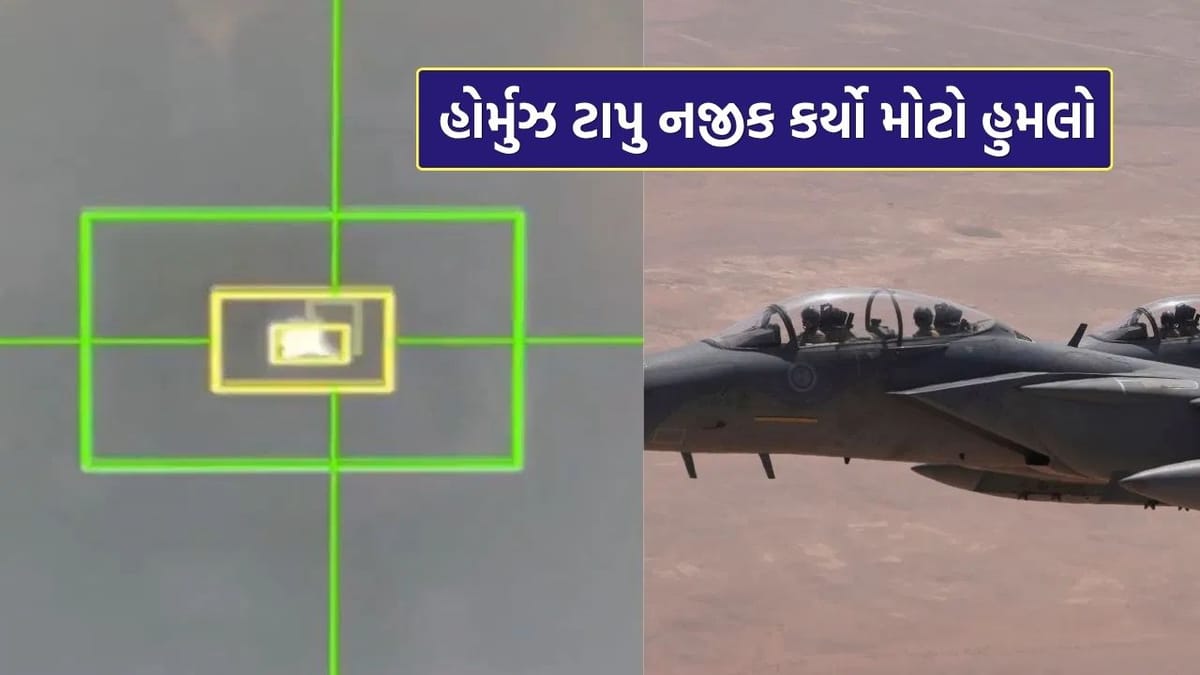 Breaking News : ઈરાને હોર્મુઝ ટાપુ નજીક કર્યો મોટો હુમલો, F-15 તોડી પાડવાનો દાવો, જુઓ