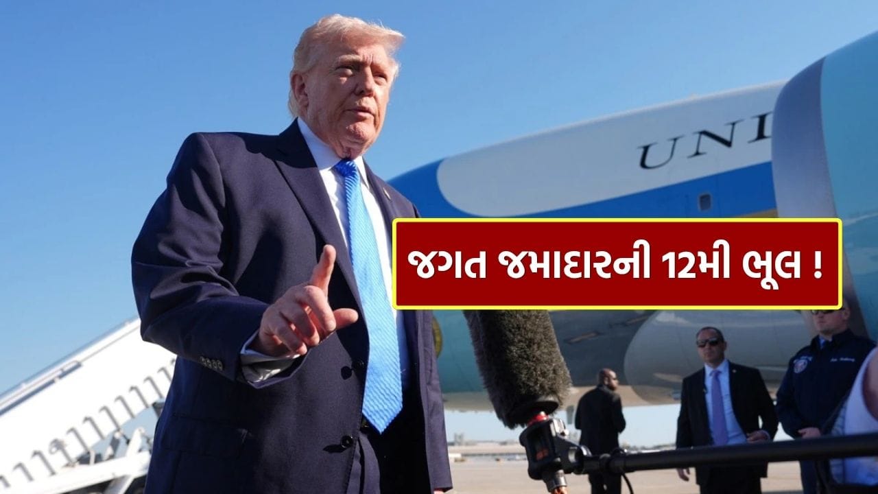 Breaking News : 11 યુદ્ધોમાં અમેરિકાની પ્રતિષ્ઠાને નુકસાન પહોંચાડનારી એક ભૂલ, શું જગત જમાદાર ડોનાલ્ડ ટ્રમ્પે એ જ ભૂલનું કર્યું પુનરાવર્તન!