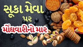 Iran-America War ની અસર, સૂકા મેવા પર મોંઘવારીનો માર સૂકા મેવા મોંઘા!