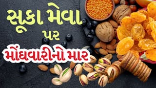 Breaking News : Iran-America War ની અસર, સૂકા મેવા પર મોંઘવારીનો માર, ભારતમાં સૂકા મેવા મોંઘા!