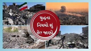 Iran Israel War Breaking:  યુદ્ધના નિયમો શું છે? જાણો કયા સ્થળોએ હુમલો કરવો ગુનો માનવામાં આવે છે, જાણો