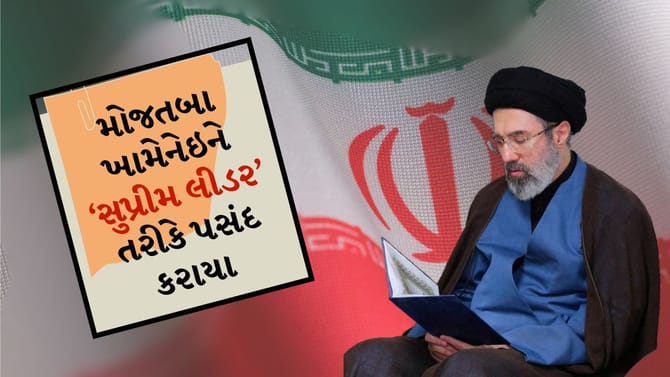 મોજતબા ખામેનેઇને ઇરાનના નવા સુપ્રીમ લીડર તરીકે પસંદ કરવામાં આવ્યા