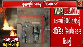 કતારમાં આવેલી અમેરિકાની એર રડાર સિસ્ટમ ઈરાને તોડી પાડી